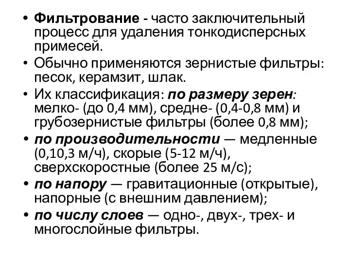 Фильтрование - часто заключительный процесс для удаления тонкодисперсных примесей. Обычно применяются