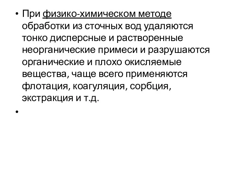 При физико-химическом методе обработки из сточных вод удаляются тонко дисперсные и