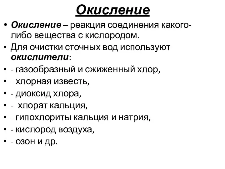 Окисление Окисление – реакция соединения какого-либо вещества с кислородом. Для очистки