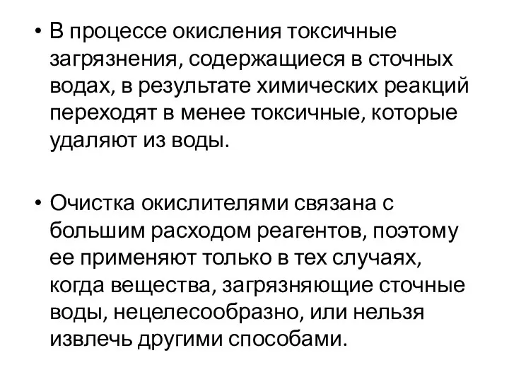 В процессе окисления токсичные загрязнения, содержащиеся в сточных водах, в результате