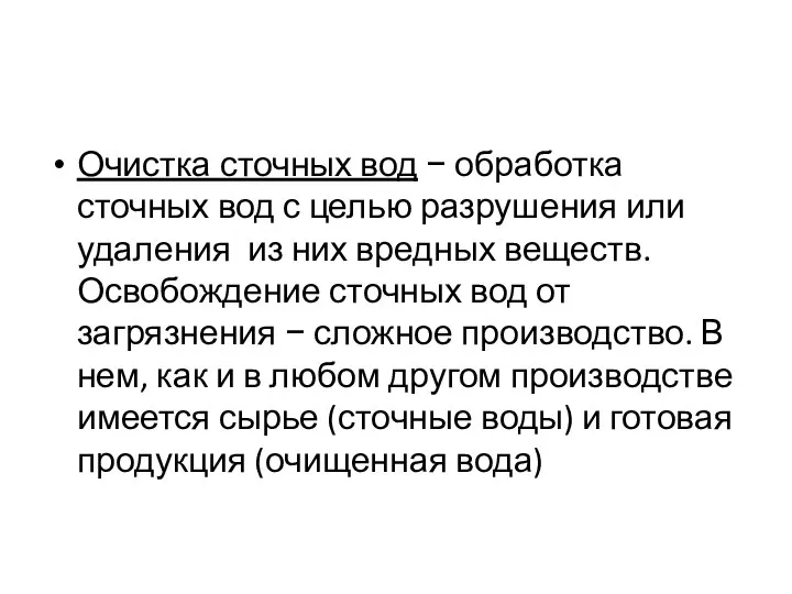 Очистка сточных вод − обработка сточных вод с целью разрушения или