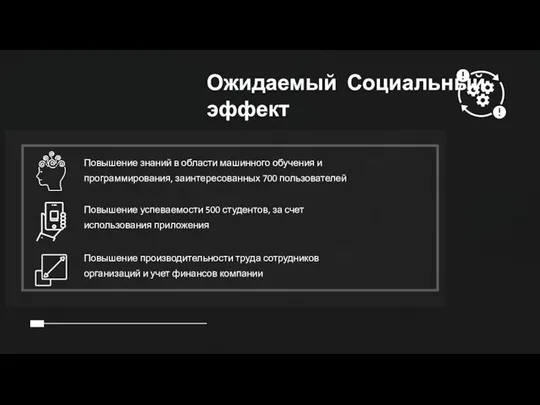 Ожидаемый Социальный эффект Повышение знаний в области машинного обучения и программирования,