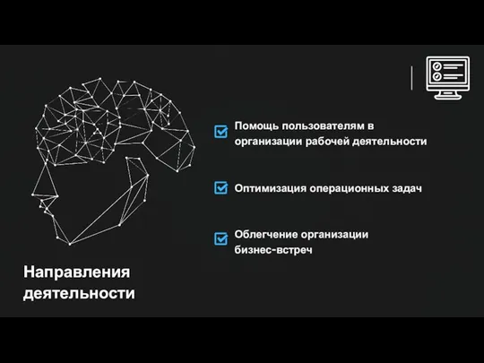 Направления деятельности Помощь пользователям в организации рабочей деятельности Оптимизация операционных задач Облегчение организации бизнес-встреч