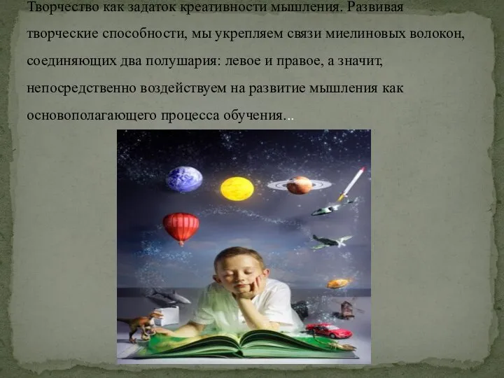 Творчество как задаток креативности мышления. Развивая творческие способности, мы укрепляем связи