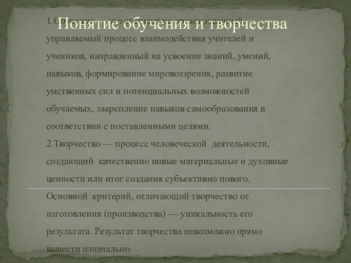 1.Обучение — это специально организованный, управляемый процесс взаимодействия учителей и учеников,