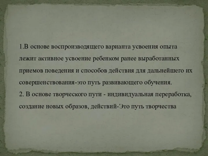 1.В основе воспроизводящего варианта усвоения опыта лежит активное усвоение ребенком ранее