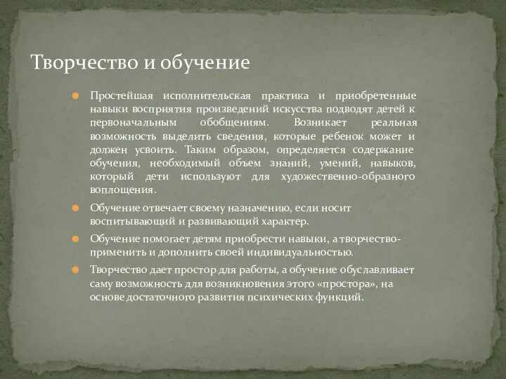 Простейшая исполнительская практика и приобретенные навыки восприятия произведений искусства подводят детей