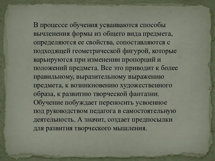 В процессе обучения усваиваются способы вычленения формы из общего вида предмета,