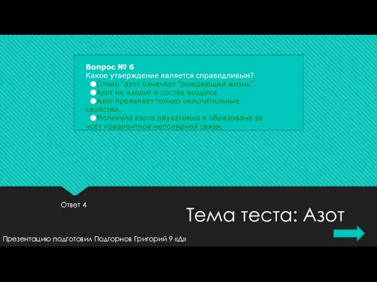 Ответ 4 Презентацию подготовил Подгорнов Григорий 9 «Д» Тема теста: Азот