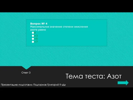 Ответ 3 Презентацию подготовил Подгорнов Григорий 9 «Д» Тема теста: Азот