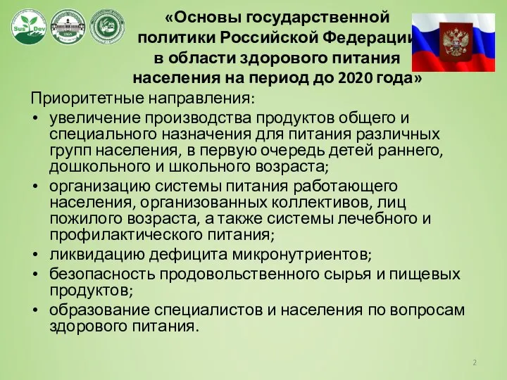 «Основы государственной политики Российской Федерации в области здорового питания населения на