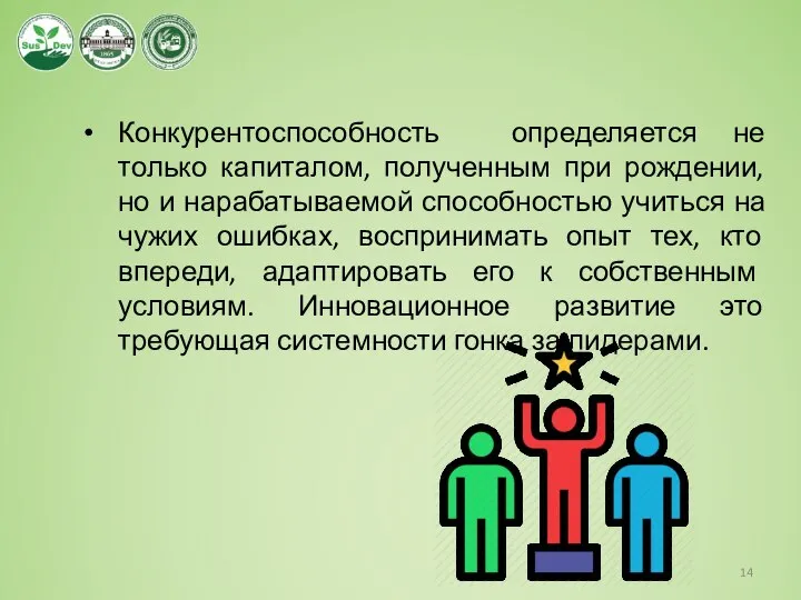 Конкурентоспособность определяется не только капиталом, полученным при рождении, но и нарабатываемой