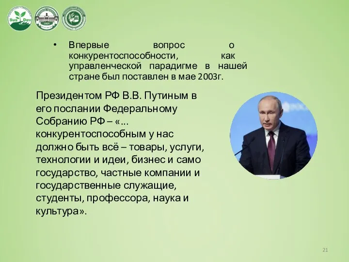 Впервые вопрос о конкурентоспособности, как управленческой парадигме в нашей стране был