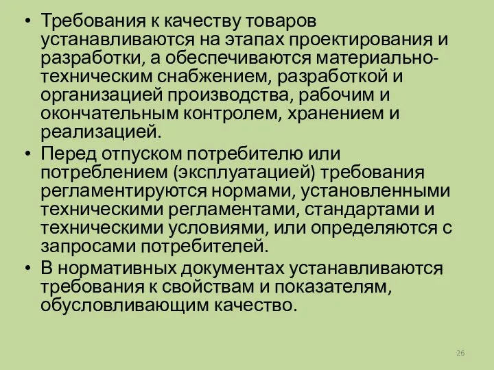 Требования к качеству товаров устанавливаются на этапах проектирования и разработки, а