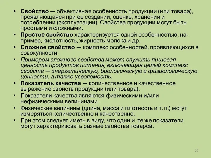 Свойство — объективная особенность продукции (или товара), проявляющаяся при ее создании,