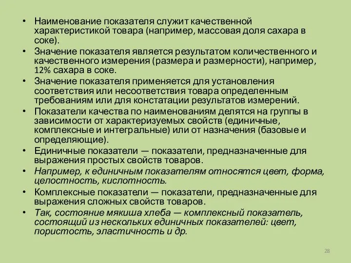 Наименование показателя служит качественной характеристикой товара (например, массовая доля сахара в