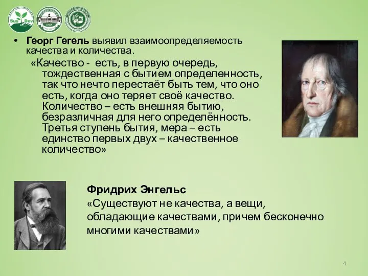 Георг Гегель выявил взаимоопределяемость качества и количества. «Качество - есть, в