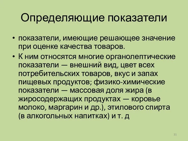 Определяющие показатели показатели, имеющие решающее значение при оценке качества товаров. К