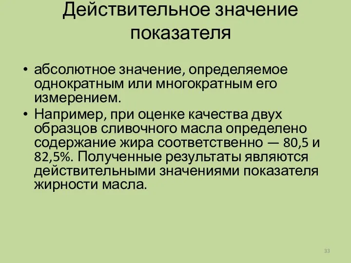 Действительное значение показателя абсолютное значение, определяемое однократным или многократным его измерением.