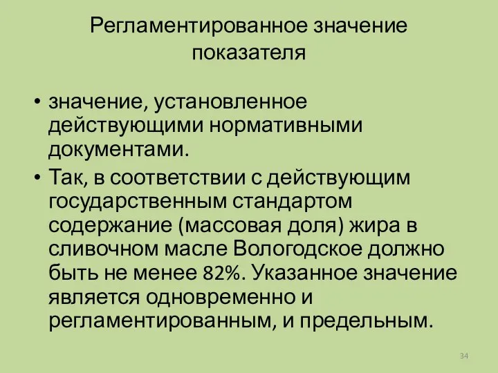 Регламентированное значение показателя значение, установленное действующими нормативными документами. Так, в соответствии