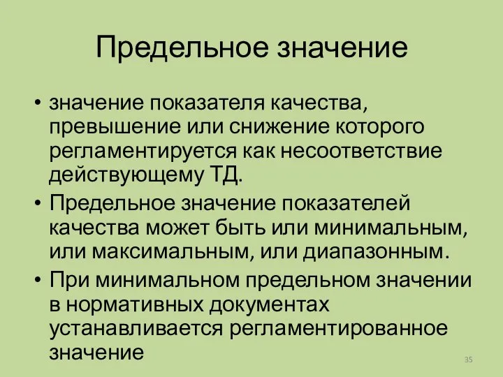 Предельное значение значение показателя качества, превышение или снижение которого регламентируется как