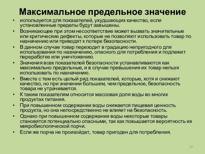 Максимальное предельное значение используется для показателей, ухудшающих качество, если установленные пределы