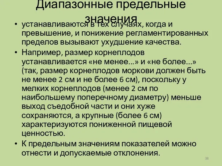 Диапазонные предельные значения устанавливаются в тех случаях, когда и превышение, и