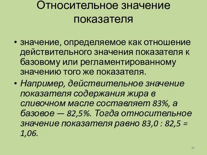 Относительное значение показателя значение, определяемое как отношение действительного значения показателя к