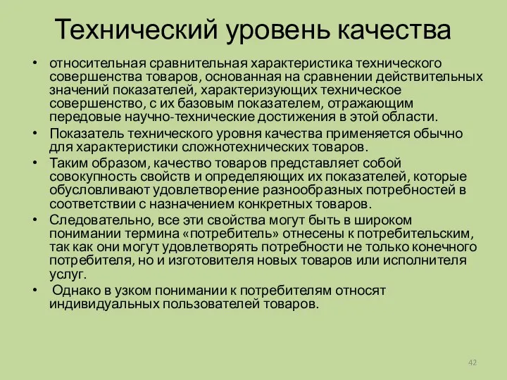 Технический уровень качества относительная сравнительная характеристика технического совершенства товаров, основанная на