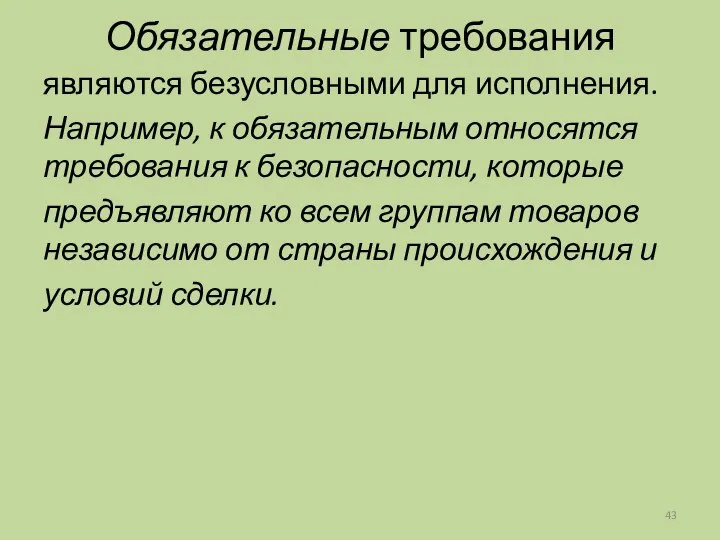 Обязательные требования являются безусловными для исполнения. Например, к обязательным относятся требования