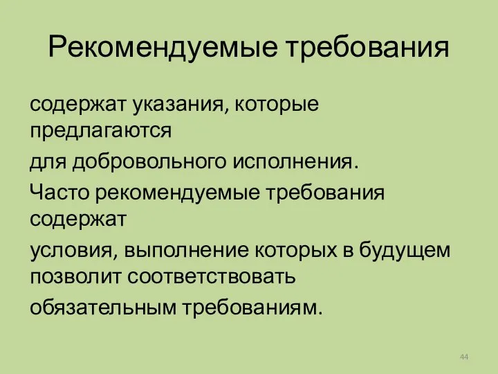 Рекомендуемые требования содержат указания, которые предлагаются для добровольного исполнения. Часто рекомендуемые