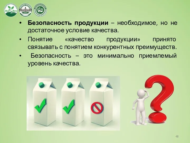 Безопасность продукции – необходимое, но не достаточное условие качества. Понятие «качество