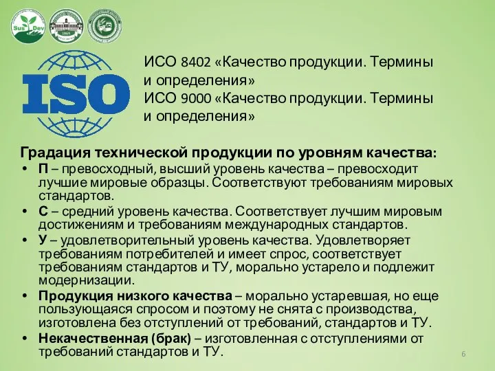 Градация технической продукции по уровням качества: П – превосходный, высший уровень