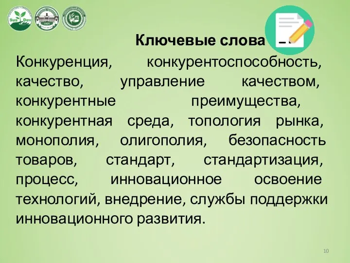 Ключевые слова Конкуренция, конкурентоспособность, качество, управление качеством, конкурентные преимущества, конкурентная среда,