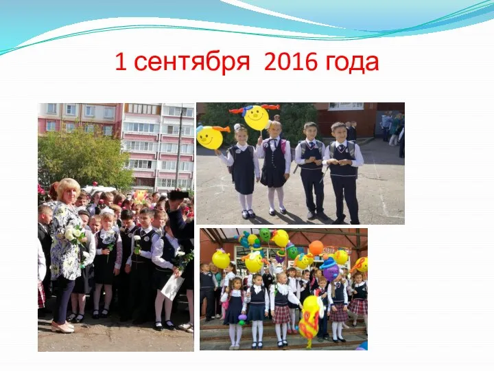 1 сентября 2016 года