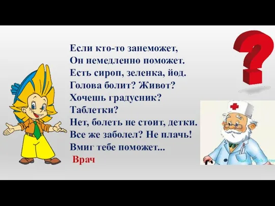 Если кто-то занеможет, Он немедленно поможет. Есть сироп, зеленка, йод. Голова