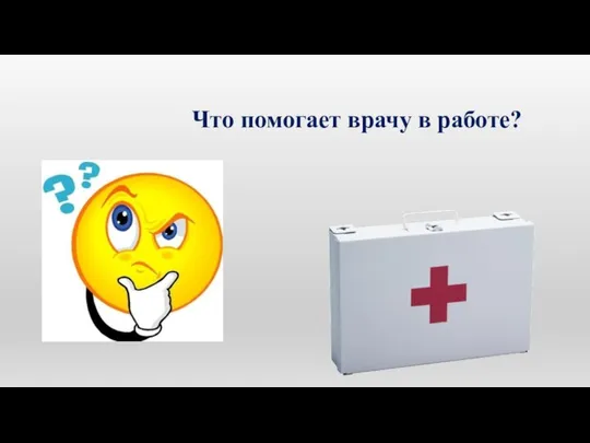 Что помогает врачу в работе?