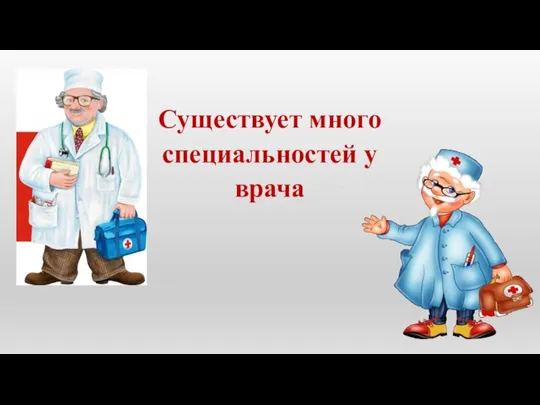 Существует много специальностей у врача