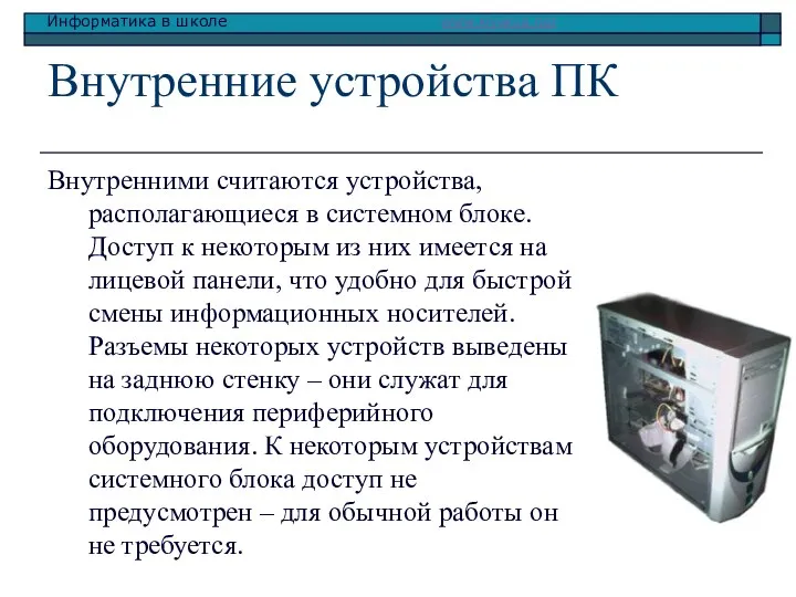 Внутренние устройства ПК Внутренними считаются устройства, располагающиеся в системном блоке. Доступ