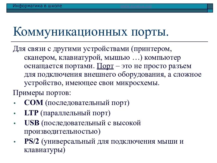 Коммуникационных порты. Для связи с другими устройствами (принтером, сканером, клавиатурой, мышью