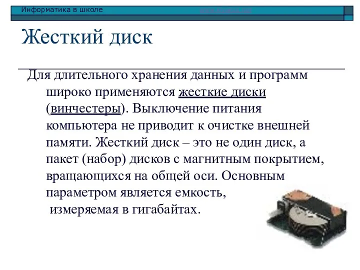 Жесткий диск Для длительного хранения данных и программ широко применяются жесткие