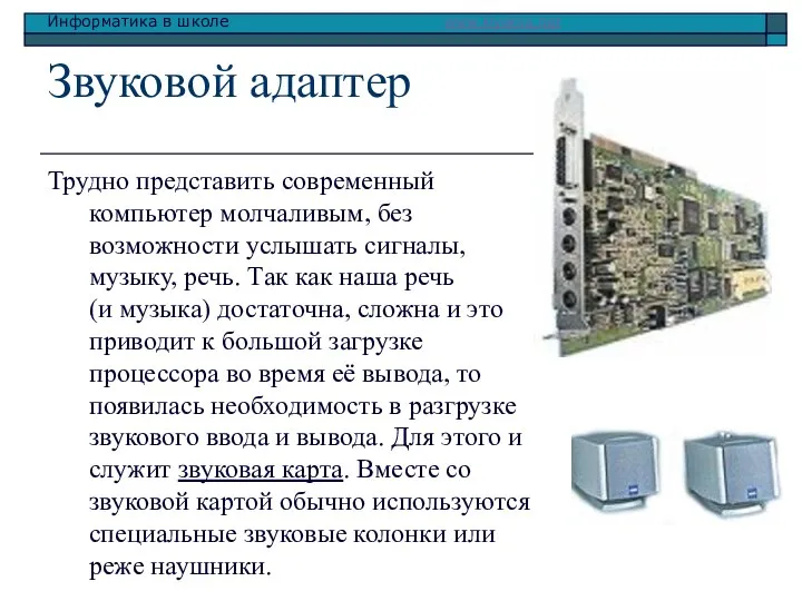 Звуковой адаптер Трудно представить современный компьютер молчаливым, без возможности услышать сигналы,