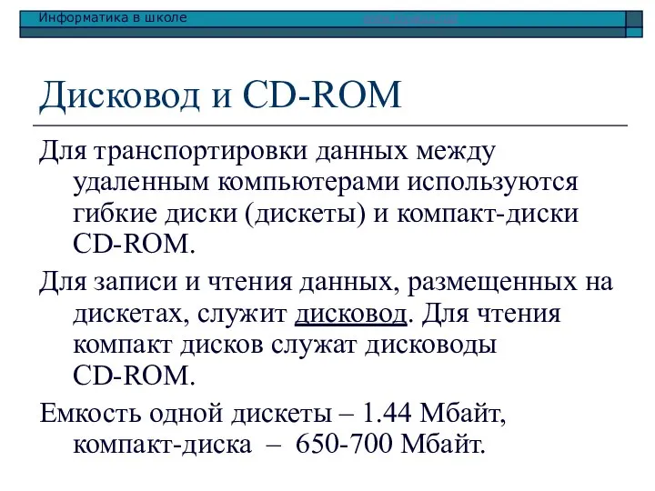 Дисковод и CD-ROM Для транспортировки данных между удаленным компьютерами используются гибкие