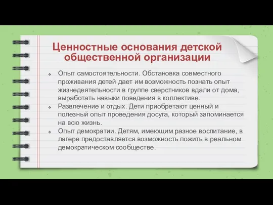 Ценностные основания детской общественной организации Опыт самостоятельности. Обстановка совместного проживания детей