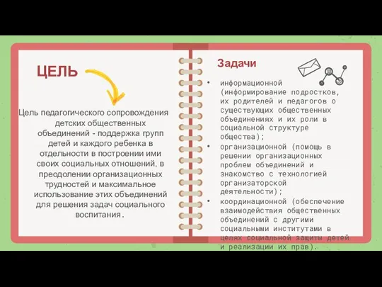 ЦЕЛЬ Цель педагогического сопровождения детских общественных объединений - поддержка групп детей