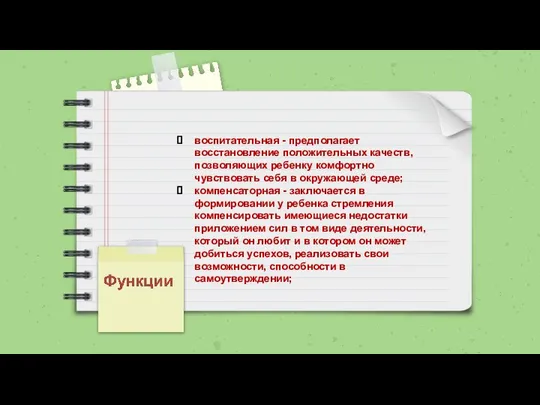 воспитательная - предполагает восстановление положительных качеств, позволяющих ребенку комфортно чувствовать себя