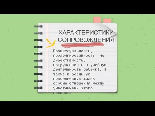 ХАРАКТЕРИСТИКИ СОПРОВОЖДЕНИЯ Процессуальность, пролонгированность, не директивность, погруженность в учебную деятельность ребенка,