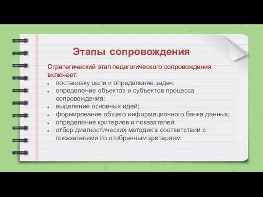 Этапы сопровождения Стратегический этап педагогического сопровождения включает: постановку цели и определение