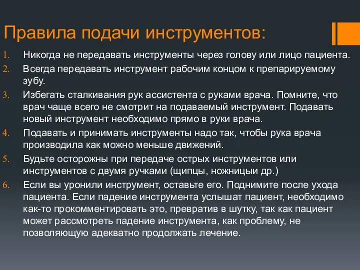 Правила подачи инструментов: Никогда не передавать инструменты через голову или лицо