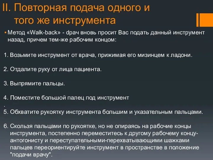 II. Повторная подача одного и того же инструмента Метод «Walk-back» -